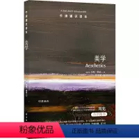 133.美学 [正版]译林牛津通识读本系列共134册品牌学美学古典文学拉丁美洲文学地球牛顿广告数学康德罗素科学哲学电影新