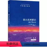 11.西方艺术新论 [正版]译林牛津通识读本系列共134册品牌学美学古典文学拉丁美洲文学地球牛顿广告数学康德罗素科学哲学