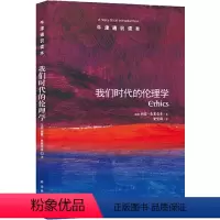 14.我们时代的伦理学 [正版]译林牛津通识读本系列共134册品牌学美学古典文学拉丁美洲文学地球牛顿广告数学康德罗素科学