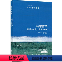 32.科学哲学 [正版]译林牛津通识读本系列共134册品牌学美学古典文学拉丁美洲文学地球牛顿广告数学康德罗素科学哲学电影