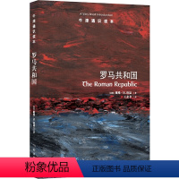 71.罗马共和国 [正版]译林牛津通识读本系列共134册品牌学美学古典文学拉丁美洲文学地球牛顿广告数学康德罗素科学哲学电