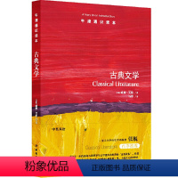 89.古典文学 [正版]译林牛津通识读本系列共134册品牌学美学古典文学拉丁美洲文学地球牛顿广告数学康德罗素科学哲学电影