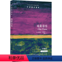 98.电影音乐 [正版]译林牛津通识读本系列共134册品牌学美学古典文学拉丁美洲文学地球牛顿广告数学康德罗素科学哲学电影