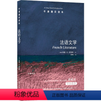 101.法语文学 [正版]译林牛津通识读本系列共134册品牌学美学古典文学拉丁美洲文学地球牛顿广告数学康德罗素科学哲学电