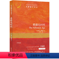 110.希腊化时代 [正版]译林牛津通识读本系列共134册品牌学美学古典文学拉丁美洲文学地球牛顿广告数学康德罗素科学哲学