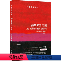 113.神圣罗马帝国 [正版]译林牛津通识读本系列共134册品牌学美学古典文学拉丁美洲文学地球牛顿广告数学康德罗素科学哲