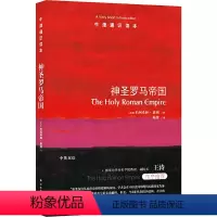 113.神圣罗马帝国 [正版]译林牛津通识读本系列共134册品牌学美学古典文学拉丁美洲文学地球牛顿广告数学康德罗素科学哲