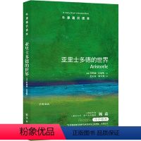 12.亚里士多德的世界 [正版]译林牛津通识读本系列共134册品牌学美学古典文学拉丁美洲文学地球牛顿广告数学康德罗素科学