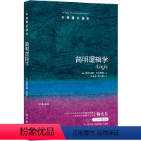 21.简明逻辑学 [正版]译林牛津通识读本系列共134册品牌学美学古典文学拉丁美洲文学地球牛顿广告数学康德罗素科学哲学电