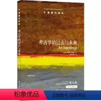 24.考古学的过去与未来 [正版]译林牛津通识读本系列共134册品牌学美学古典文学拉丁美洲文学地球牛顿广告数学康德罗素科