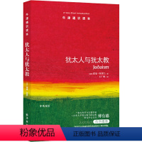 42.犹太人与犹太教 [正版]译林牛津通识读本系列共134册品牌学美学古典文学拉丁美洲文学地球牛顿广告数学康德罗素科学哲