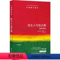 42.犹太人与犹太教 [正版]译林牛津通识读本系列共134册品牌学美学古典文学拉丁美洲文学地球牛顿广告数学康德罗素科学哲