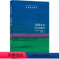 63.民族主义 [正版]译林牛津通识读本系列共134册品牌学美学古典文学拉丁美洲文学地球牛顿广告数学康德罗素科学哲学电影