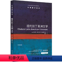 90.现代拉丁美洲文学 [正版]译林牛津通识读本系列共134册品牌学美学古典文学拉丁美洲文学地球牛顿广告数学康德罗素科学