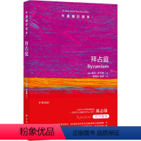 108.拜占庭 [正版]译林牛津通识读本系列共134册品牌学美学古典文学拉丁美洲文学地球牛顿广告数学康德罗素科学哲学电影