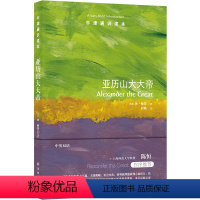 117.亚历山大大帝 [正版]译林牛津通识读本系列共134册品牌学美学古典文学拉丁美洲文学地球牛顿广告数学康德罗素科学哲