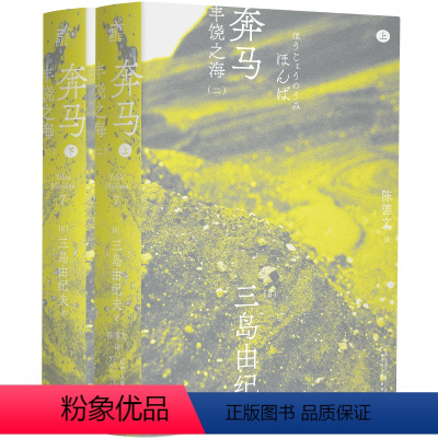 [正版]图书 奔马 套装上下册 三岛由纪夫作品系列 陈德文 译 一頁folio 一页文库 北京贝贝特