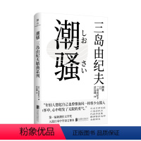 [正版]潮骚 北京联合出版三岛由纪夫中文简体译本精装日本文部省中学语文教科书书籍日本小说外国文学畅图书籍