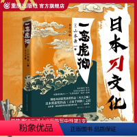 [正版]《一念虎彻》山本兼一文学寻访千利休日本幕末时代直木奖日本刀匠日本刀匠新选组近藤勇