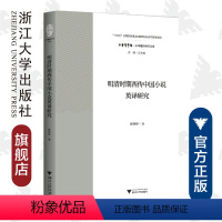 [正版]明清时期西传中国小说英译研究/中华翻译研究文库/中华译学馆/陈婷婷/浙江大学出版社