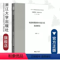 [正版]明清时期西传中国小说英译研究/中华翻译研究文库/中华译学馆/陈婷婷/浙江大学出版社