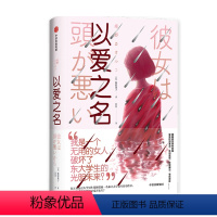 [正版]以爱之名 姫野薫子 著 小说 撕开社会平和表象下涌动的暗疮 直木奖获得者 社会现状 社会性案件 出版