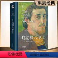 月亮和六便士 [正版] 瓦尔登湖精装 小王子老人与海傲慢与偏见月亮和六便士 完整版中文李继宏译本无删减 世界外国经典名著