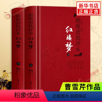 [正版]红楼梦 上下套装2册 脂砚斋批评本 曹雪芹著 脂砚斋重评石头记甲戌本 精装珍藏版 岳麓书社四大名著精装中国古典文