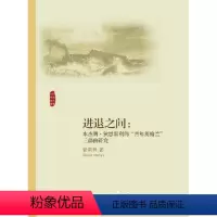 [正版]进退之间——本杰明·狄思累利的“青年英格兰”三部曲研究/外国文学研究丛书/管南异/浙江大学出版社