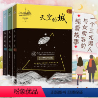 [正版]直营天空的城123 我的26岁女房客我的二十六岁女房客全套3册 超级大坦克科比都市言情网络网红小说书籍书女生