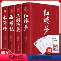 [正版]书籍 四大名著全4册 西游记红楼梦水浒传三国演义完整无删减青少年版精装经典文学中小学生课外阅读全套注音释义无障