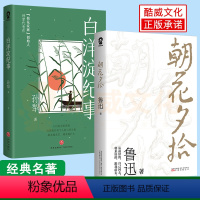 [优惠套装2册]朝花夕拾+白洋淀纪事 [正版]朝花夕拾白洋淀纪事西游记语文阅读七年级上课外阅读中学生文学名作课外阅读书籍