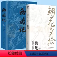 [优惠套装]西游记+朝花夕拾 [正版]朝花夕拾白洋淀纪事西游记语文阅读七年级上课外阅读中学生文学名作课外阅读书籍全新