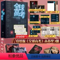 [正版]「博库彩绘天地礼盒+专享函套+金句印签*3」全球高考小说原著全套3册简体实体书木苏里著某某/一级律师晋江实体书
