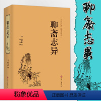 [正版] 聊斋志异 原著“罗刹海市”文白对照 全本全注全译丛书九年级初中生非必读课外阅读书籍 中华经典文学书籍无障碍阅读