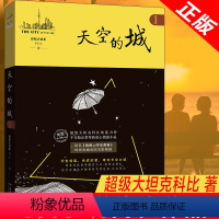 [正版] 天空的城1 原名 我的26岁女房客 超级大坦克科比著17K小说网签约作家 都市情感言情小说 纯美青春爱情畅