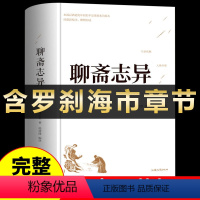 [正版]精装版聊斋志异原著 白话文蒲松龄全集全本全译罗刹海市完整版无删减白话翻译文青少版中小学生初中生阅读课外书言文