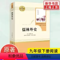[正版]人教版 儒林外史 原著 九年级下册语文书 人民教育出版社吴敬梓著语文课外拓展阅读 中国文学小说名著阅读