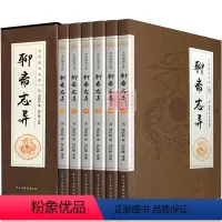 [正版]聊斋志异 蒲松龄共6册459篇全文无删减文言文文白对照 罗刹海市中国古典短篇小说中国古代民间奇闻异事故事青少年成