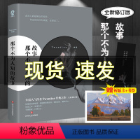 [正版]那个不为人知的故事 全新修订版赠祈愿卡+书签 陈铭生和杨昭的爱情故事 Twentine的经典之作 青春情感言情小