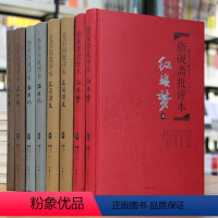 [正版]精装全8册名家评四大名著八册批评本 毛宗岗三国演义 金圣叹水浒传 脂砚斋红楼梦 李卓吾西游记 岳麓书社