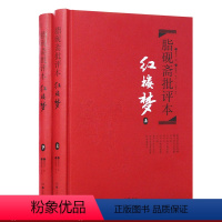 [正版]红楼梦脂砚斋批评本八十回 甲戌本脂砚斋批本四大名著 岳麓书社