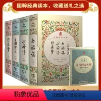 [正版] 四大名著原著初中版全套4册西游记水浒传三国演义红楼梦精装版无删减无障碍阅读疑难字注音解词释义商务印书馆罗贯中施
