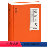 [正版]精装儒林外史原著 文言文无删减版 岳麓书社