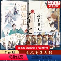 [正版]赠应援手幅+书签君子温如玉+公子世无双 共2册 古人很潮著 趣味历史书19位古代 历史故事小说古风美男图鉴