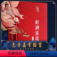 [正版]封神演义全本完整版封神榜原著 布面彩绘版中国古典文学名著小说历史世界初高中名著书籍青少年学生书籍彩绘国学