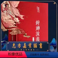 [正版]封神演义全本完整版封神榜原著 布面彩绘版中国古典文学名著小说历史世界初高中名著书籍青少年学生书籍彩绘国学