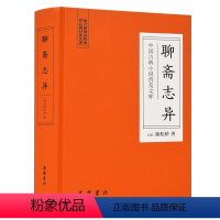 [正版]精装厚600页全本聊斋志异原著无删减版 聊斋志异蒲松龄文言文版 岳麓书社