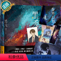 [正版]黑天全套2册赠主角大海报+特种纸书签+角色异形卡片x3+番外信纸x2黑天1+2 木苏里青春言情小说书