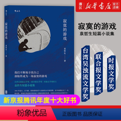 [正版]书店 寂寞的游戏 袁哲生著新京报腾讯年度十大好书 胡歌但是还有书籍朱岳港台文学都市情感类短篇